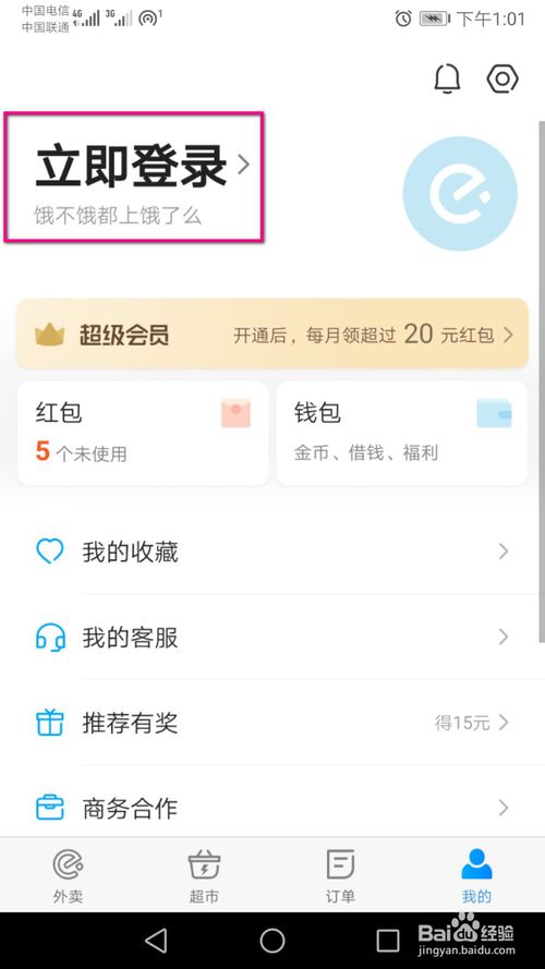 我来分享饿了么如何使用动态密码登陆。