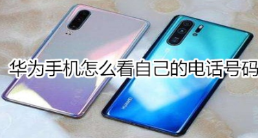 华为手机如何查看自己的电话号码