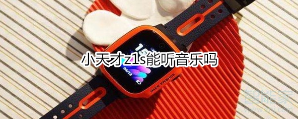 我来分享小天才z1s可以听音乐吗。