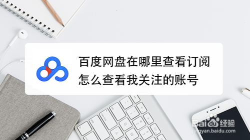 我来分享百度网盘如何查看我关注的账号。