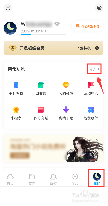我来分享百度网盘如何查看我关注的账号。