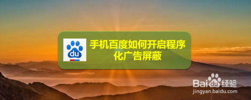 我来分享手机百度怎么开启程序化广告屏蔽。