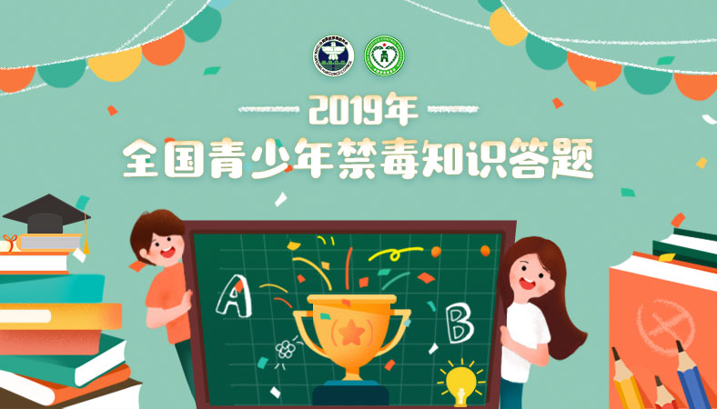 第二课堂禁毒答案是什么