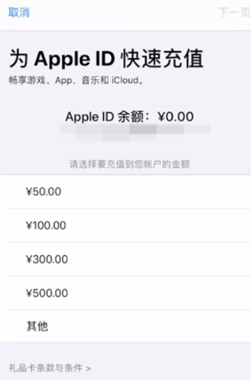 我来分享Apple ID如何只充值6元。