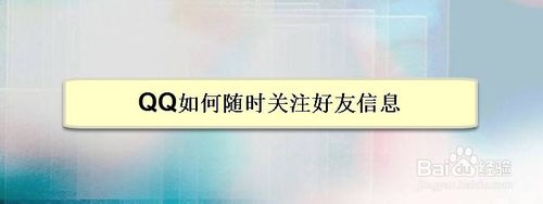我来分享QQ怎么随时关注好友信息。