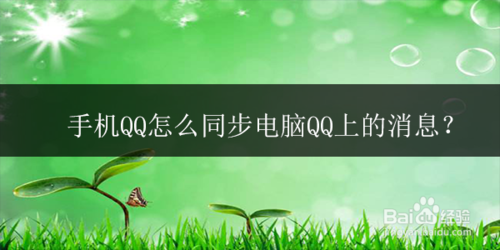 我来分享手机QQ如何同步电脑QQ上的消息。