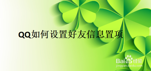 我来分享QQ怎么设置好友信息置项。