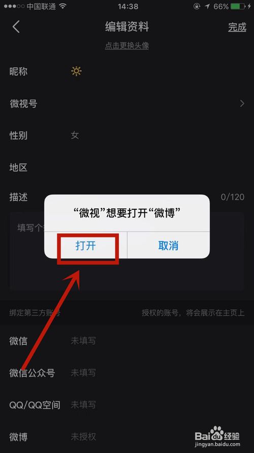 我来分享微视如何将微博进行授权。