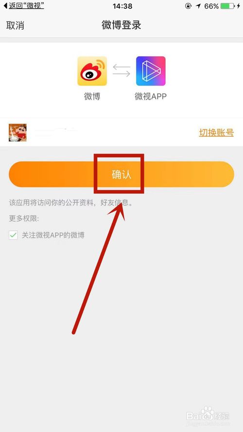 我来分享微视如何将微博进行授权。