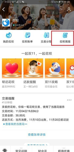 我来分享花呗周报怎么查看。