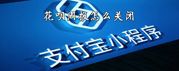 我来分享花呗周报如何关闭。