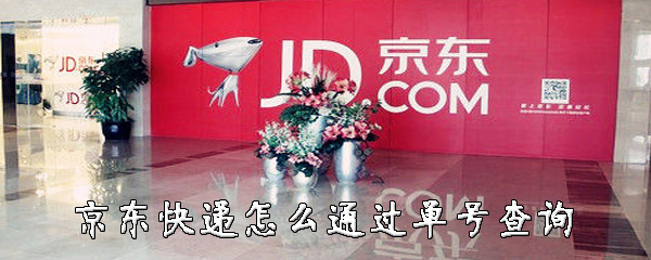 我来分享京东快递如何通过单号查询。