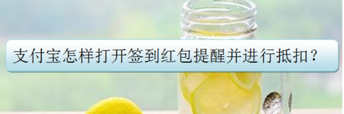 我来分享支付宝如何打开签到红包提醒并进行抵扣。