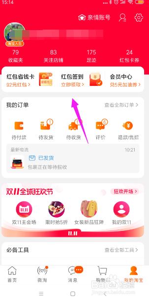 我来分享支付宝如何打开签到红包提醒并进行抵扣。