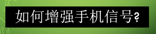 我来分享怎么增强手机信号。