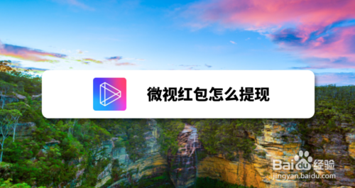 我来分享微视红包如何提现。