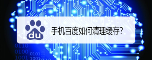 我来分享手机百度怎么清理缓存。