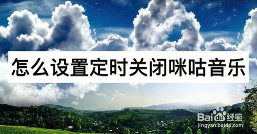 我来分享如何设置定时关闭咪咕音乐。