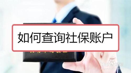 我来分享怎么查询社保账户。