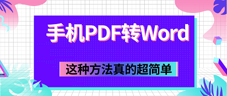 我来分享手机如何快速完成PDF转Word。