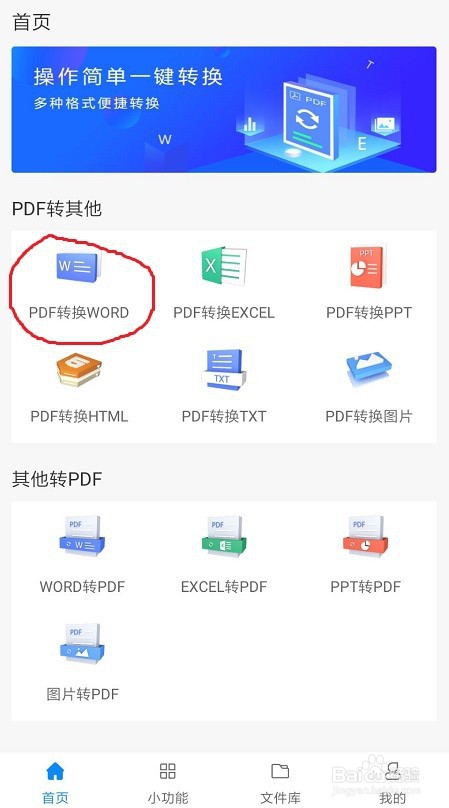 我来分享手机如何快速完成PDF转Word。