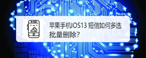 我来分享苹果手机IOS13短信怎么多选和批量删除。