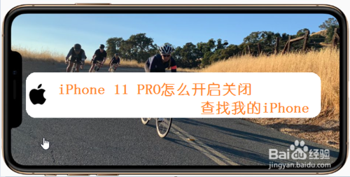 我来分享iPhone11PRO如何开启关闭查找我的iPhone。