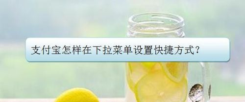 我来分享支付宝如何在下拉菜单设置快捷方式。