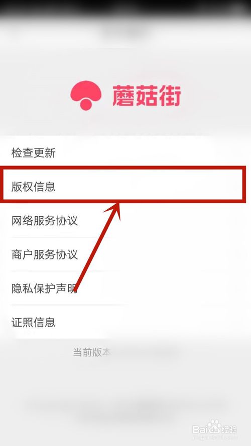 我来分享蘑菇街怎么查看版权信息。