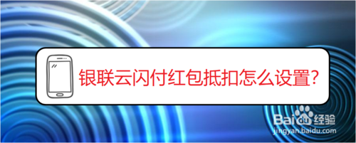 我来分享银联云闪付红包抵扣如何设置。