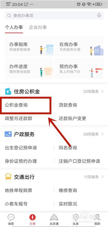 我来分享北京通App如何查询公积金每月缴纳明细。