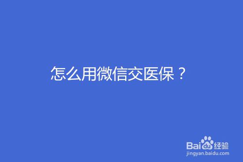 我来分享如何使用微信交医保。
