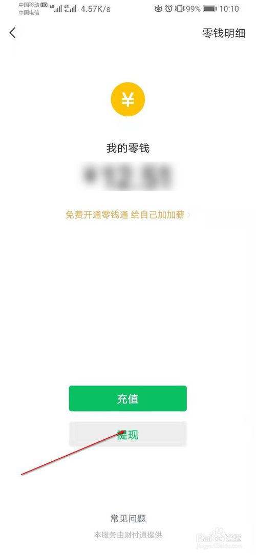我来分享微信怎么提现。