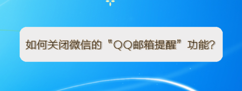 我来分享怎么关闭微信的QQ邮箱提醒功能。