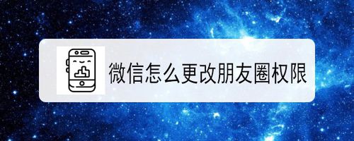 我来分享微信如何更改朋友圈权限。