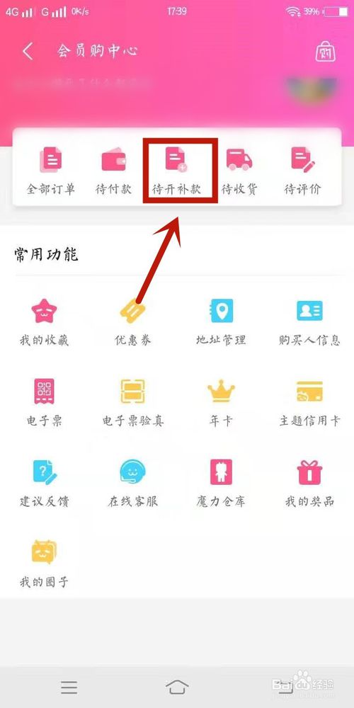 我来分享哔哩哔哩里如何在会员购里查看待开补款。