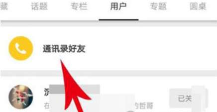 我来分享知乎通讯录好友怎么查看 查看通讯录好友方法介绍。