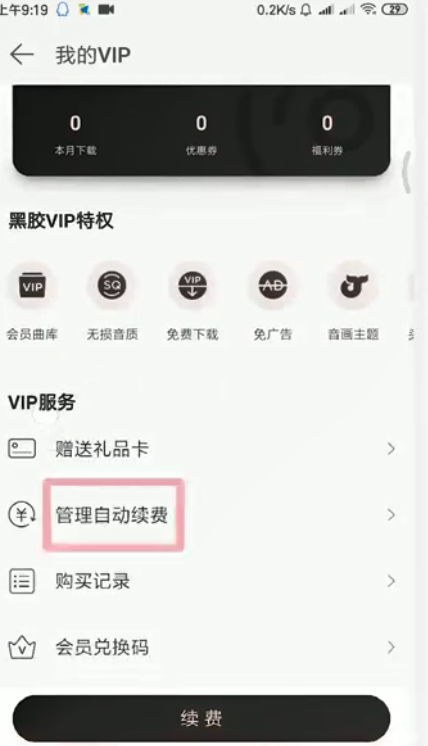我来分享网易云自动续费如何取消。