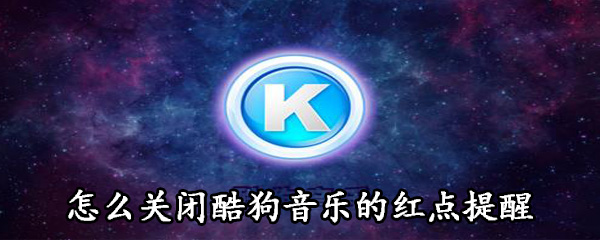 我来分享酷狗音乐红点提醒在哪关闭。