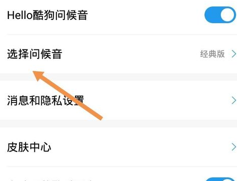 我来分享酷狗音乐问候音怎么设置。