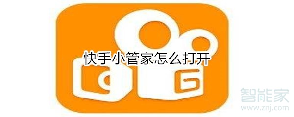 我来分享如何打开快手小管家。
