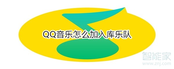 我来分享QQ音乐如何加入库乐队。