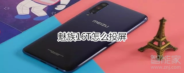 我来分享魅族16T怎么进行投屏。
