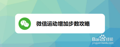 我来分享微信运动怎么增加步数。