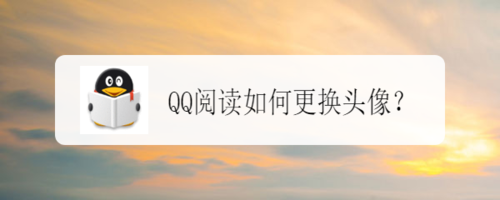 我来分享QQ阅读怎么换头像。