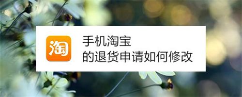 我来分享手机淘宝退货申请怎么修改。