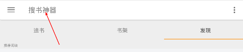 我来分享搜书神器软件使用的方法介绍。