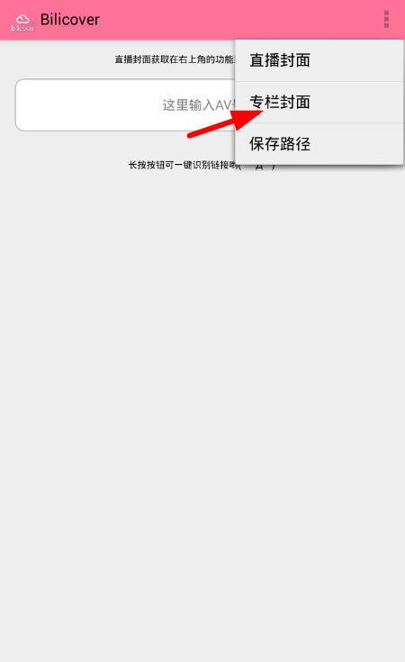 我来分享在哔哩哔哩中获取专栏封面的图文教程。
