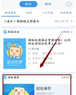 我来分享在超级课程表中找兼职的方法讲解。