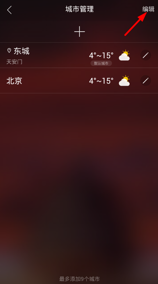 我来分享在最美天气app中删除城市的图文教程。